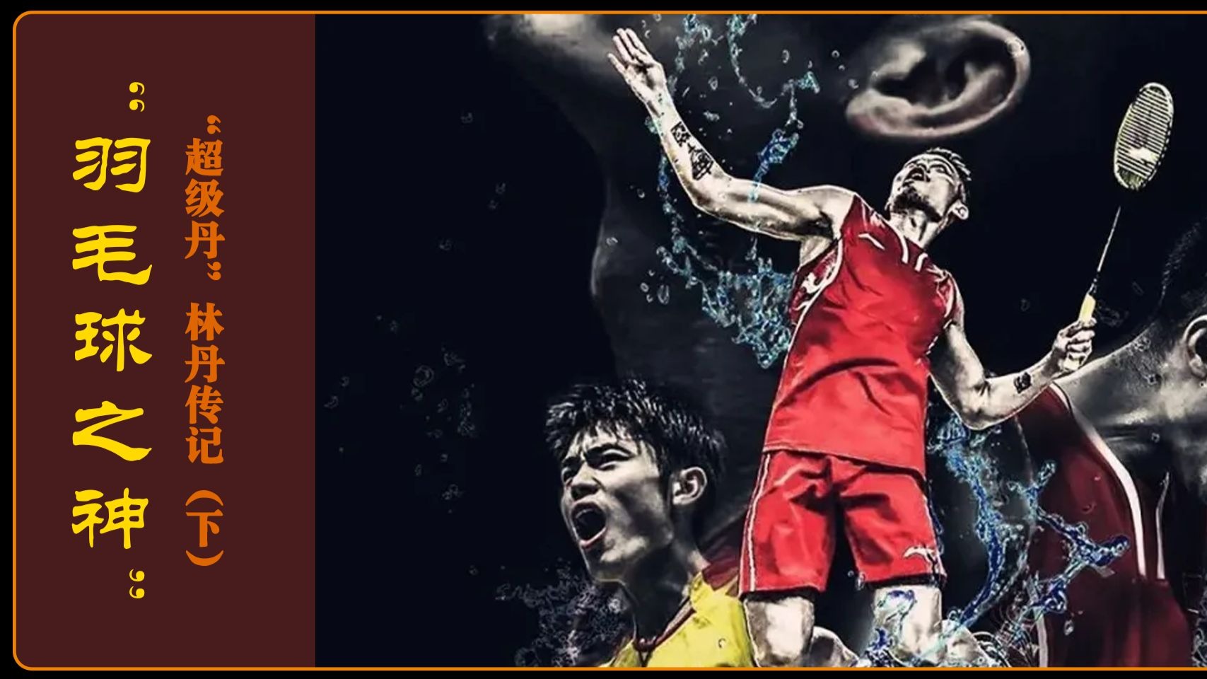 印度羽毛球队强势日本羽毛球队，林丹三分雨点燃全场的简单介绍